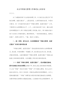 在全市网格化管理工作推进会上的讲话