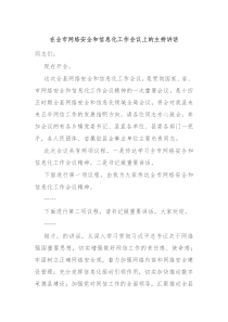 在全市网络安全和信息化工作会议上的主持讲话