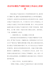 在全市水稻生产功能区划定工作会议上的讲话