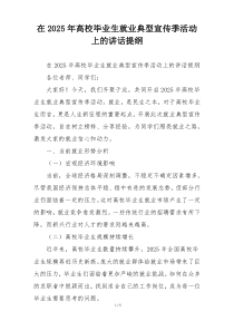 在2025年高校毕业生就业典型宣传季活动上的讲话提纲