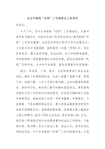 在全市能耗双控工作调度会上的讲话