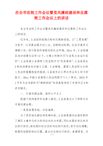 在全市法院工作会议暨党风廉政建设和反腐败工作会议上的讲话