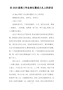 在2025级高三毕业典礼暨成人礼上的讲话