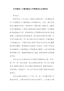 在全市脱贫人口稳岗就业工作视频会议上的主持讲话