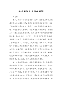 在全市警示教育大会上的讲话提纲