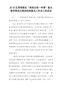 在XX区贯彻落实“高效办成一件事”重点事项常态化推进机制意见工作会上的讲话