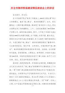 在全市海洋牧场建设情况座谈会上的讲话