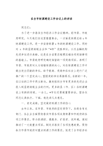 在全市财源建设工作会议上的讲话