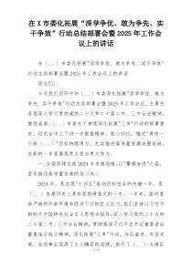 在X市委化拓展“深学争优、敢为争先、实干争效”行动总结部署会暨2025年工作会议上的讲话