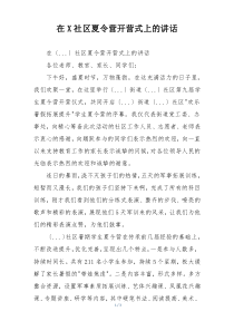 在X社区夏令营开营式上的讲话