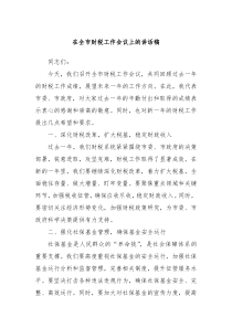 在全市财税工作会议上的讲话稿