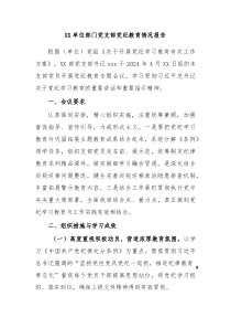 XX单位部门党支部党纪教育情况报告
