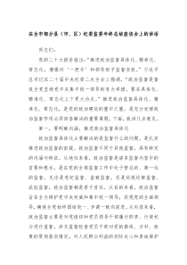 在全市部分县市区纪委监委年终总结座谈会上的讲话