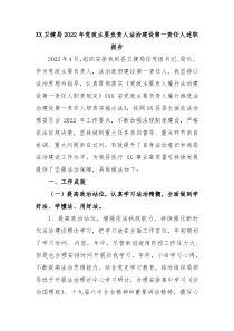 XX卫健局20XX年党政主要负责人法治建设第一责任人述职报告