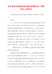 在全市深化县域内城乡融合发展改革工作推进会上的讲话