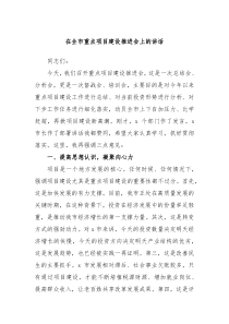 在全市重点项目建设推进会上的讲话