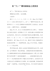 在“八一”慰问座谈会上的发言