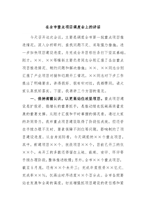 在全市重点项目调度会上的讲话