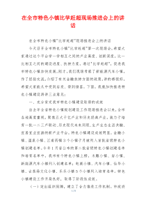 在全市特色小镇比学赶超现场推进会上的讲话