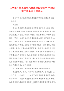 在全市环保系统党风廉政建设暨文明行业创建工作会议上的讲话