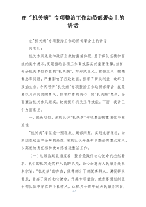 在“机关病”专项整治工作动员部署会上的讲话