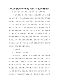 XX县乡村振兴局关于激发乡村振兴人才活力的调研报告
