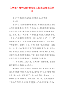 在全市环境污染防治攻坚工作推进会上的讲话