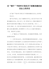 在“端午”节前审计局机关干部集体廉政谈话会上的讲话