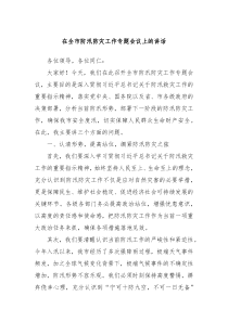 在全市防汛防灾工作专题会议上的讲话