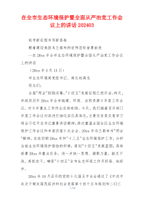 在全市生态环境保护暨全面从严治党工作会议上的讲话202403