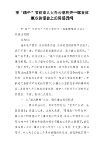 在“端午”节前市人大办公室机关干部集体廉政谈话会上的讲话提纲