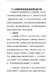 2025年8月《个人消费贷款财政贴息政策实施方案》全文+附件