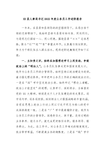 XX县人事局书记20XX年度公务员工作述职报告