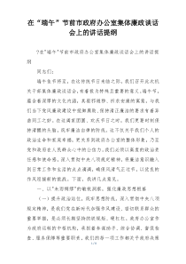 在“端午”节前市政府办公室集体廉政谈话会上的讲话提纲