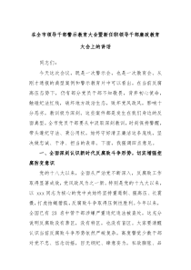 在全市领导干部警示教育大会暨新任职领导干部廉政教育大会上的讲话