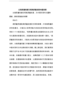以高质量党建引领高质量发展专题党课范文