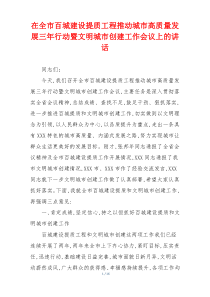 在全市百城建设提质工程推动城市高质量发展三年行动暨文明城市创建工作会议上的讲话