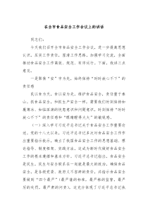 在全市食品安全工作会议上的讲话