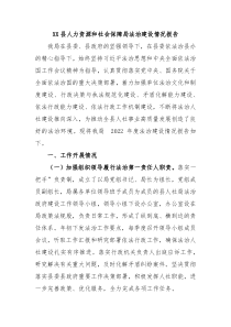 XX县人力资源和社会保障局法治建设情况报告