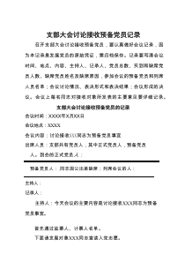 党建转预备党员材料支部大会讨论接收预备党员记录