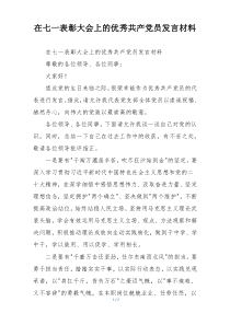 在七一表彰大会上的优秀共产党员发言材料