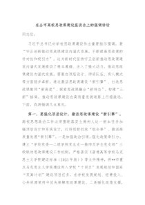 在全市高校思政课建设座谈会上的强调讲话