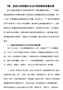 党课：坚持以高质量机关党建引领保障高质量发展