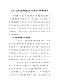 XX县人大常委会调研组关于职业教育工作的调研报告