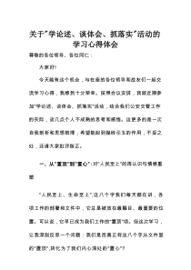 关于“学论述、谈体会、抓落实”活动的学习心得体会
