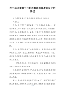 在三届区委第十三轮巡察动员部署会议上的讲话