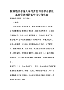 区残联关于深入学习贯彻习近平总书记重要讲话精神的学习心得体会
