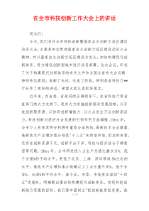 在全市科技创新工作大会上的讲话