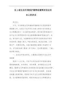 在上级生态环境保护督察组督察进驻动员会上的讲话