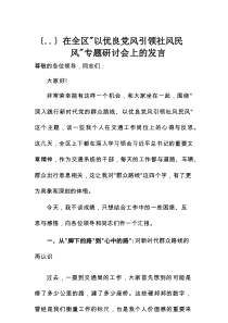 在全区“以优良党风引领社风民风”专题研讨会上的发言